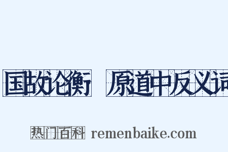 国故论衡·原道中反义词是什么意思的图片